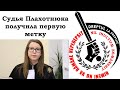 Рейд №1. Судья Бердило получила первую метку