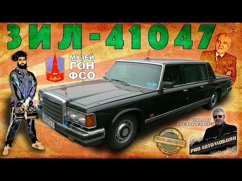 ПОСЛЕДНИЙ СОВЕТСКИЙ "ЛИМУЗИН" / ЗИЛ-41047 / Иван Зенкевич