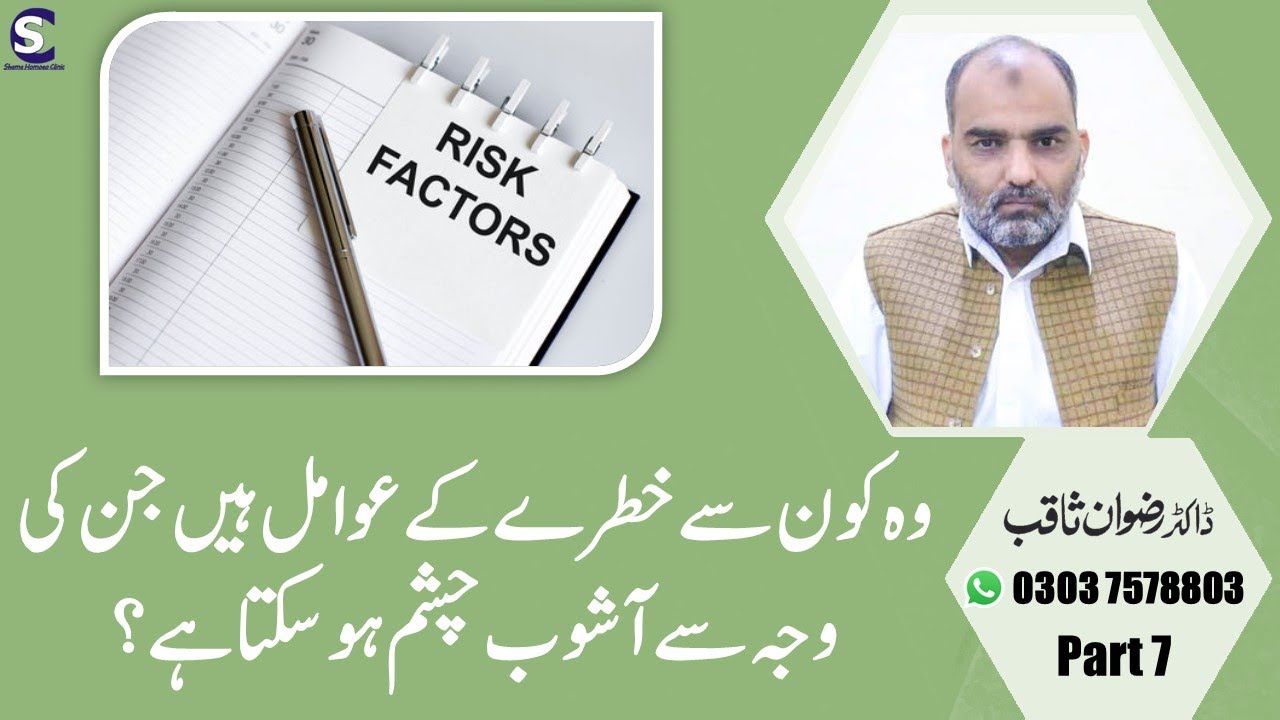 ashob-e-chasham-part-7-conjunctivitis-risk-factors