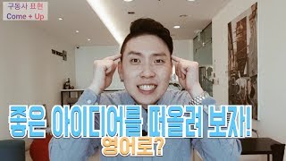 [Day18] 좋은 아이디어를 떠올려보자!를 영어로?(come up 구동사)