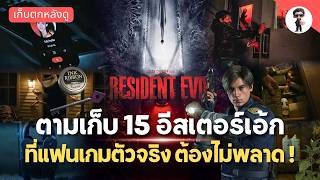 รวม 15 Easter Eggs หนังจากเกม Resident Evil พาไปไล่กันทีละด่าน ตั้งแต่จุดเซฟจนกระสุนนัดสุดท้าย screenshot 5