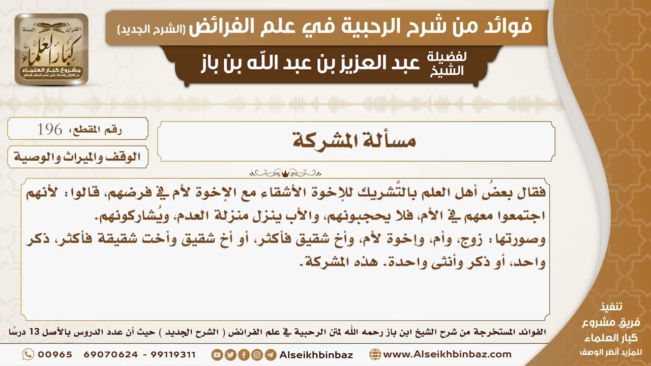 196 -  مسألة المشركة -  فوائد من شرح الرحبية
