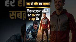 हार को जीत में कैसे बदलें? | Importance of Resilience | Jeevan Ek Safar Hai 22