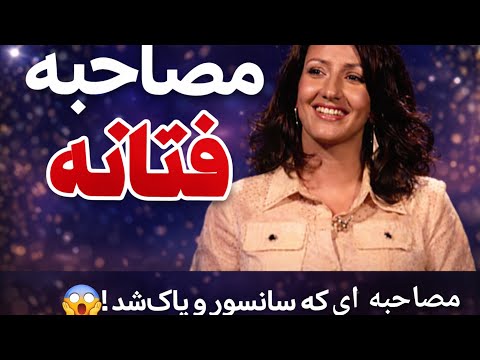 مصاحبه بدون سانسور فتانه با علیرضا امیرقاسمی پارت ۳ مصاحبه ای که پاک کردن تا انتها ببینید فتانه