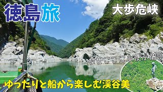 [ 徳島県 1泊2日の旅 ]　#4 祖谷渓の断崖絶壁に立つ小便小僧 ＆ 大歩危峡観光遊覧船