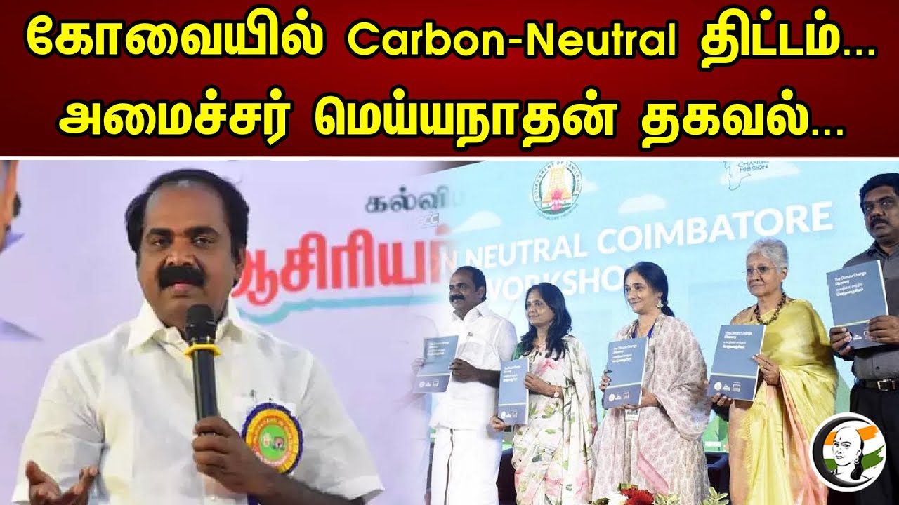 கோவையில் Carbon-Neutral திட்டம் | Minister Meyyanathan About Carbon Plan at Coimbatore