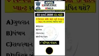 23 july 2026 કરંટ અફેર શોર્ટ્સ || Daily Current Affairs shorts 23 july 2026 in gujarati