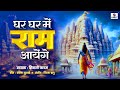 Ghar Ghar Mein Ram Aaye Hain -  Shri Ram Song - #ram #ayodhyarammandir  #ayodhya #ramayan