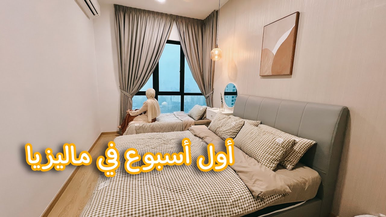 جولة في البيت الماليزي 🇲🇾 منتجات أول مرة أشوفها بحياتي 🤔 رحلة في السوبرماركت الماليزي