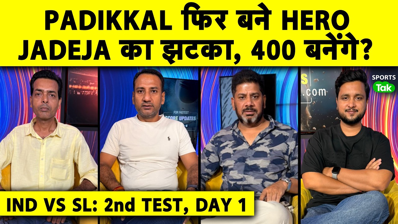 🔴IND VS SL DAY 1: STUMPS से ठीक पहले JADEJA OUT, PADIKKAL BRILLIANT 117, PANT की INJURY कितनी गंभीर?