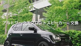 アルトワークスカスタム HA36SDIY フロントスピーカー自分で交換して