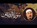 سورة القصص كاملة تلاوة عذبة تفيض بالطمأنينة بصوت الشيخ محمود الطبلاوي بث مباشر سورة القصص كاملة تلاوة عذبة تفيض بالطمأنينة بصوت الشيخ محمود الطبلاوي بث مباشر
