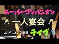 コンパニオン入室前ライブ🎙️