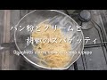パン粉とクリームと胡椒のスパゲッティ Spaghetti con la mollica, panna e pepe @PIE_MART