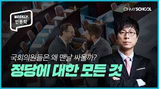 [Weekly 인문학] 비난에 몸싸움까지? 맨날 싸우는 국회의원들의 속사정!