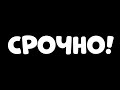 СРОЧНО!