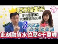 【自由女神邱沁宜】台股一點都不難賺！冠軍操盤手，小資帳戶連49月賺錢！30萬滾到2600萬！3大獲利心法大公開！Feat.楊雲翔