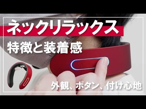 ネックケア】NIPLUX ネックリラックス NP-NR20 外観・装着感を確かめる