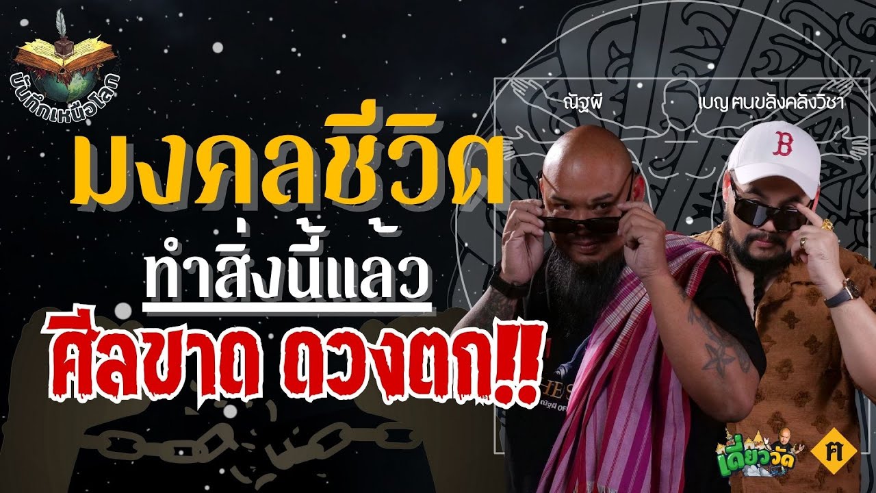 ทำสิ่งนี้แล้วจะเกิด อัปมงคลชีวิต | บันทึกเหนือโลก
