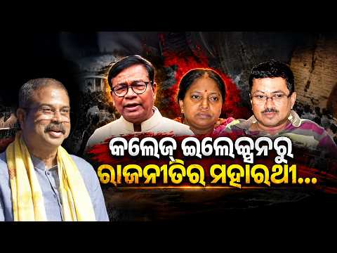 କଲେଜ୍ ପଲିଟିକ୍ସରୁ ପାୱାରଫୁଲ୍ ନେତା...| College Elections to Political Power