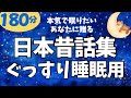 【大人も子供も眠れる睡眠朗読】★音質改善版★ ぐっすり眠れる日本昔話集 元NHKフリーアナ 読み聞かせ