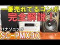 【コンポ】パナソニックのSC-PMX90が最高【USB-DAC】