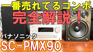 【コンポ】パナソニックのSC-PMX90が最高【USB-DAC】