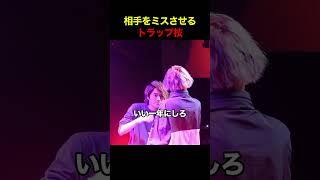 相手をミスさせるトラップ技