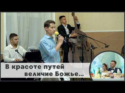В красоте путей величие Божье | новая авторская песня