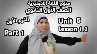 شرح Unit 5 انجليزي اولى ثانوي  الترم الاول - Future Forms/ lessons 1.2