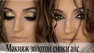 Макияж золотой смоки айс урок№67 Gold Smoky eyes Макияж золотой смоки айс урок№67 Gold Smoky eyes