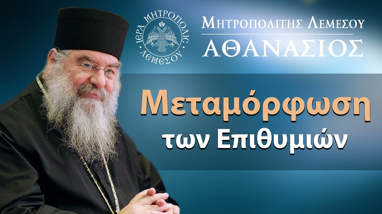 Mεταμόρφωση των Eπιθυμιών / Μητροπολίτης Λεμεσού Αθανάσιος