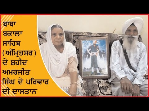 Family of martyr Amarjit Singh of Baba Bakala Sahib (Amritsar)