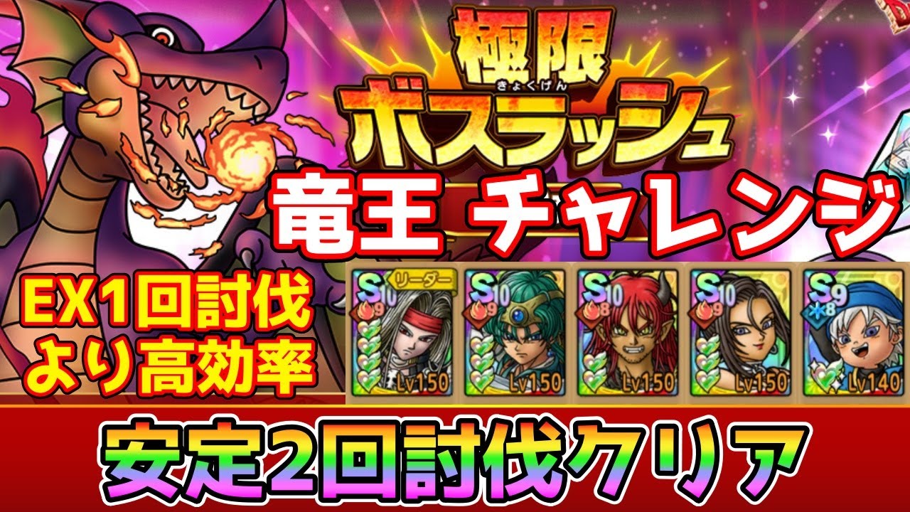 【DQタクト】極限ボスラッシュ 竜王 チャレンジを安定2回討伐クリア出来る編成紹介【#ドラクエタクト/#ドラゴンクエストタクト/#DQTact】