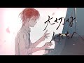 【泣ける歌】大切な人たちへ/傘村トータ【歌ってみた】