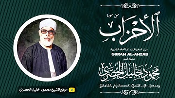 محمود خليل الحصري | الأحزاب | تلاوة نادرة من تسجيـلات الإذاعة المصرية !! جودة عالية HD