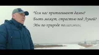 &quot;За что мы любим наших за женщин?&quot; Юрий Ботоев (новое прочтение)