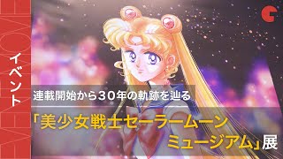 「美少女戦士セーラームーン ミュージアム」展に潜入！