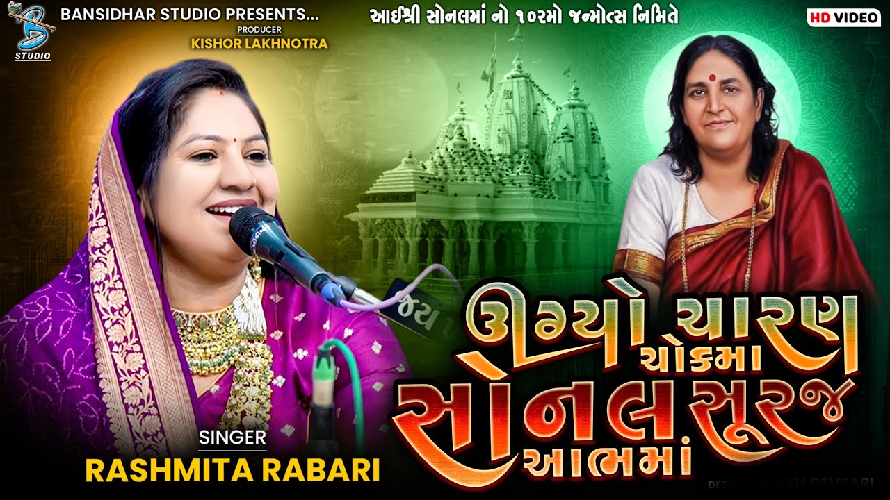 Rashmita Rabari | ઊગ્યો ચારણ ચોકમા સોનલ સૂરજ આભમા | Sonal Bij Kaneri 2025 | Sonalmaa Song 