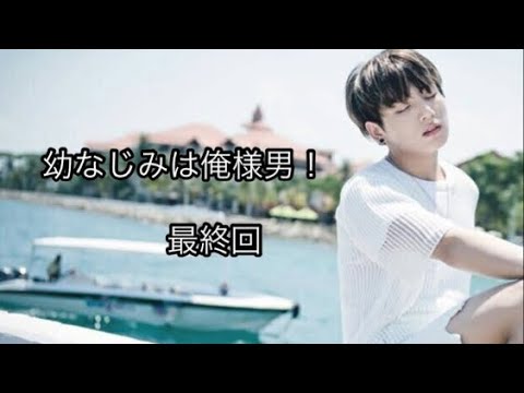 幼なじみは俺様男！  最終回