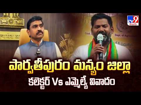 Political Heat in AP :పార్వతీపురం మన్యం జిల్లా కలెక్టర్ Vs ఎమ్మెల్యే వివాదం - TV9 - TV9