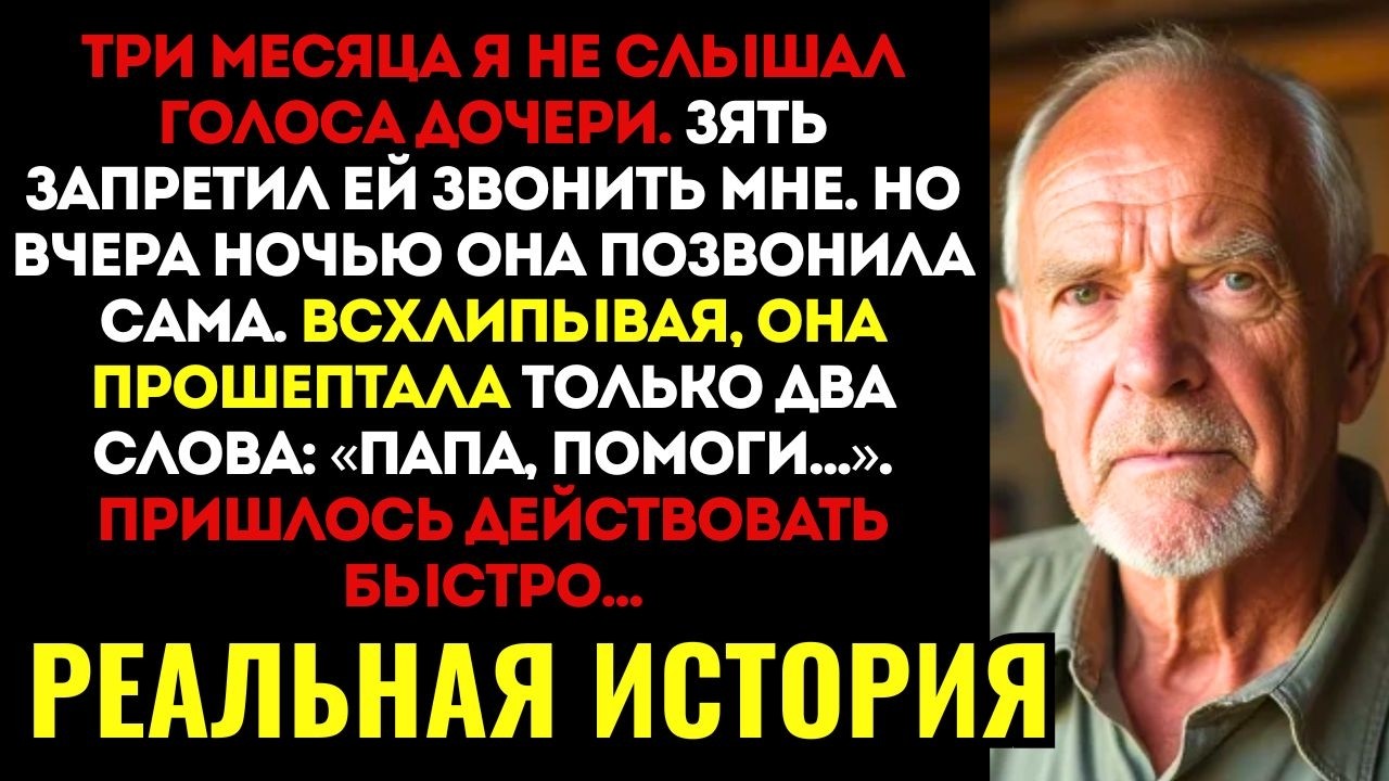 Зять ЗАПРЕТИЛ моей дочери разговаривать со мной по телефону. Но однажды она позвонила и сказала...