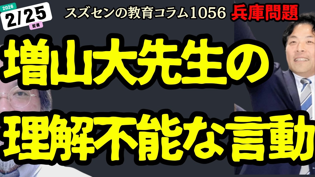 スズセンの教育コラム１０５６「兵庫問題：増山大先生の理解不能な言動」