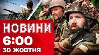 видео: Новости 6:00 30 октября. Первые утренние новости четверга! картинка: Новости 6:00 30 октября. Первые утренние новости четверга!