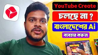 😍 YouTube Create app Bangladesh | New Free Ai Tool | Ai দিয়ে ভিডিও তৈরি কিভাবে করবো