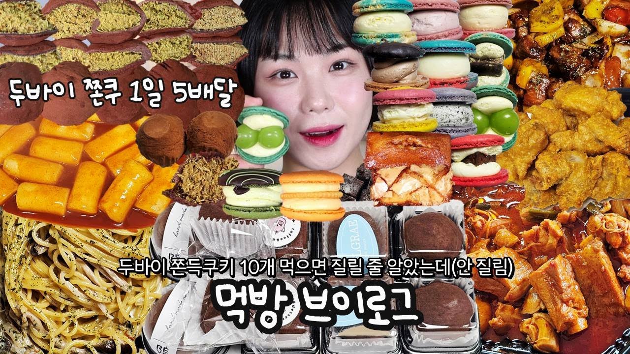 두바이 쫀득쿠키에 미쳐서 1일 5배달🍫이게 어른의 플렉스다💸 | 먹방 브이로그(마카롱, 휘낭시에, 크림빵, 두찜 매운갈비찜닭, 가래떡 떡볶이, 크림 파스타, 디저트먹방)