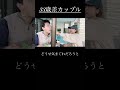 【年の差カップルの暮らし】33歳年下彼氏との出逢いは運命✨ #年の差 #年下彼氏 #shorts