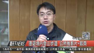 1060310觀天下新聞HD08 平溪區漫遊境內登山步道 公所推影片+摺頁