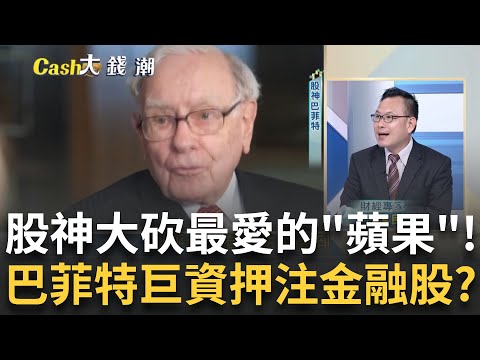 蘋果不香了?股神巴菲特大砍最愛的蘋果發生啥事?持股75%集中5大公司! 巴菲特"滿手現金"玄機? 美股藏隱憂?｜王志郁 主持｜20240512｜Catch大錢潮 feat.汪潔民