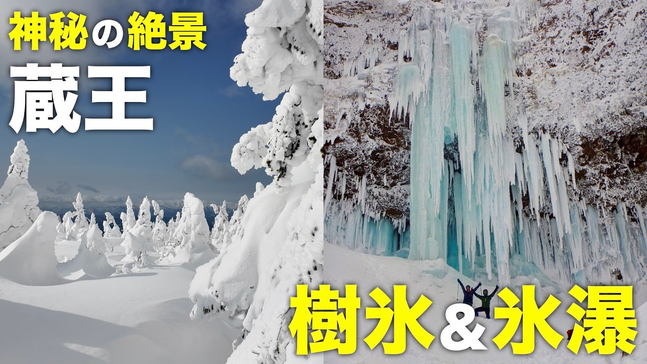 【山形】蔵王の二大絶景。圧巻の樹氷と巨大氷瀑を巡る2泊3日の旅